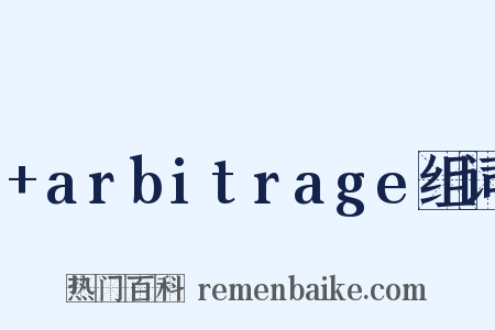 +arbitrage组词是什么意思的图片